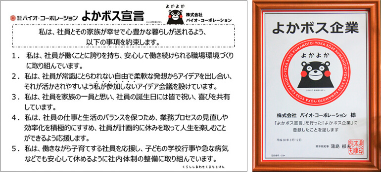 熊本県よかボス企業認定証