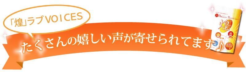 たくさんの嬉しい声が寄せられています