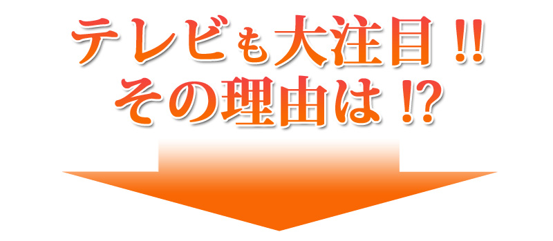 メディアも大注目その理由は!?