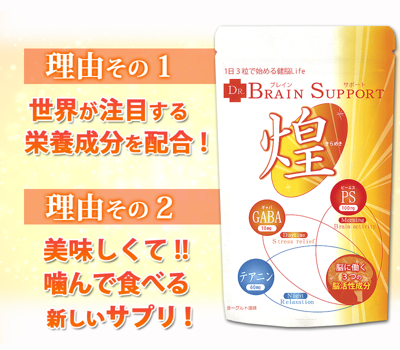 理由その１世界が注目する栄養成分を配合！理由その２美味しくて！！噛んで食べる新しいサプリ