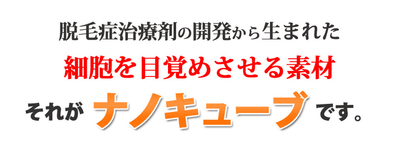 眠っている細胞を目覚めさせるそれがナノキューブです。