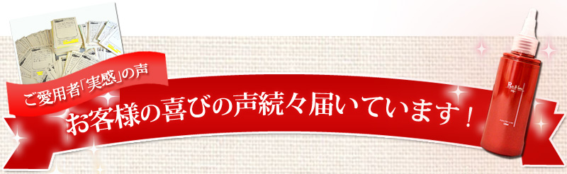 実感されたから方、喜びの声が届いています!