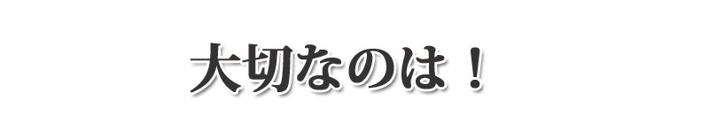 大切なのは！