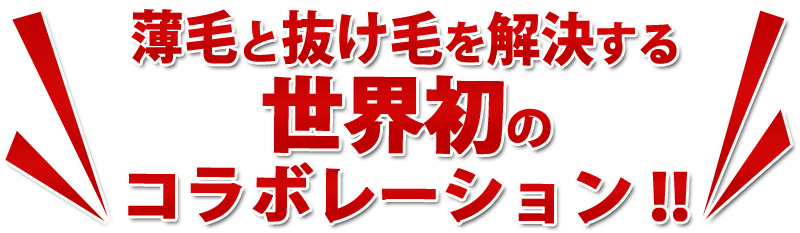 薄毛と抜け毛を解決する世界初のコラボレーション!