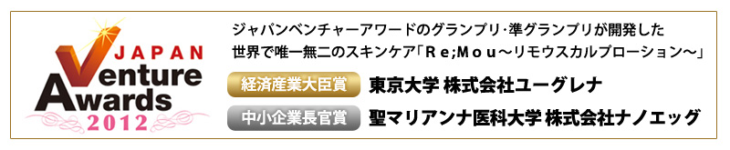 ジャパンベンチャーアワードのグランプリ･準グランプリが開発した世界で唯一無二のスキンケア｢Ｒｅ;Ｍｏｕ-リモウスカルプローション-｣