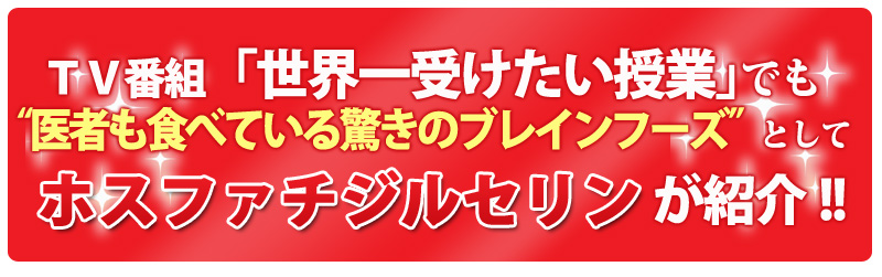 ＴＶ番組「世界一受けたい授業｣でも“医者も食べている驚きのブレインフーズ”としてホスファチジルセリンが紹介
