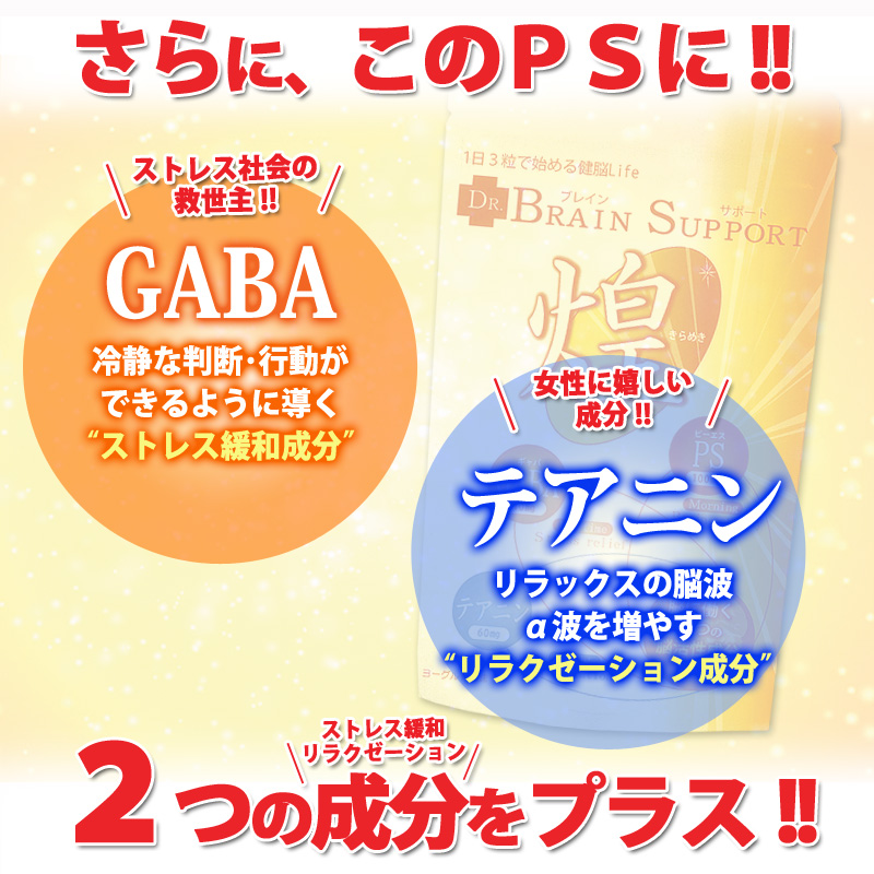 さらに、このＰＳに!!ストレス社会の救世主「ＧＡＢＡ」冷静な判断・行動ができるように導く“ストレス緩和成分”。女性に嬉しい成分「テアニン」リラックスの脳波α波を増やす“リラクゼーション成分”。２つの成分をプラス